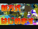 【スプラトゥーン2】ガチマの勝率が低いので、しばらくこの方式でやってみようと思います！【チャージャーでウデマエXを目指す】【147日目】
