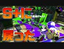 【スプラトゥーン2】もしかすると調子が戻ってきたのかも知れない！【チャージャーでウデマエXを目指す】【148日目】