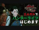 【MHRise:SB 】エルガドにハンター留学します【 夫婦実況 】