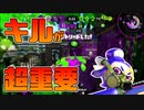 【スプラトゥーン2】ガチアサリは他のルールよりも、さらにキルが重要だと思うのです【チャージャーでウデマエXを目指す】【149日目】