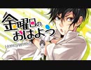 金曜日のおはよう / No.3【歌ってみた】