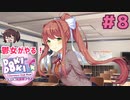 モニカの詩がめちゃめちゃ『良い』 鬱女がやる【ドキドキ文芸部プラス】実況プレイ【DDLC】#8