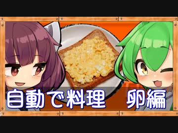 【ずぼら料理】ホットクックで自動調理 #1　卵料理編（前半）