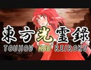 【幻想入り】東方光霊録【外伝】