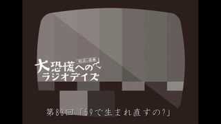 大恐慌へのラジオデイズ　第83回「59で生まれ直すの?」