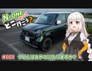 【紲星あかり車載】N-ONEのってどこ行こう？　001