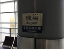 香港・中国旅行記 2019新春 Trip in Hongkong&China  香港から帰国（シリーズ最終回）【N－YAN旅行記】 #025