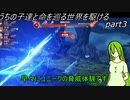 【ゆっくり実況】うちの子達と命を巡る世界を駆けるpart3