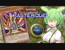 【遊戯王マスターデュエル】#26勝てないけど負けないずんだもん 【VOICEVOX実況】
