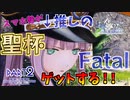 【FGOAC】馬鹿野郎アケ初プレイでもネモくんに聖杯捧げるぞお前【part2】