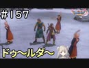 #157【女性実況】ドラゴンクエスト11Sで癒される！ドゥ～ルダ～(ドラクエ11s)