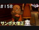#158【女性実況】ドラゴンクエスト11Sで癒される！サンポ大僧正 (ドラクエ11s)
