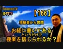 【166】お経に書いてあるという理由だけで極楽を信じられるのか(沙門の開け仏教の扉)法話風ザックリトーク