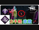 【DbD】トリックスターと相性いいパーク【キラー】【配信切り抜き】