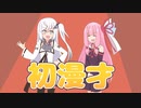 お姉ちゃんズ初コント【VOICEROID劇場】