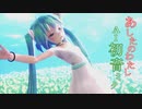 【オリジナル曲】あしたのわたし feat. AI初音ミク