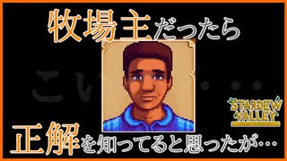 【Stardew Valley】夫婦間の問題を仲裁しただけなのに、とんでもない煽りを受ける夏日…＃167【人外が牧場シリーズ】