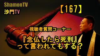 【167】もし『念仏したら死刑』って言われてもする?(沙門の開け仏教の扉)法話風ザックリトーク