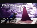 【実況】滑舌怪しくファイアーエムブレム風花雪月 Part136