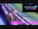 【常夏運動会】マリオカート大会に参加させて頂きました。最終GP(イコ視点)【マリオカート8DX】
