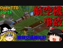 【OpenTTD】饅頭交通開拓記part4【ゆっくり実況】