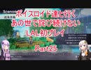 【ライブアライブ】【ボイロ実況】ボイスロイド達と行くあの世で詫び続けないLAL初プレイpart25 近未来編1