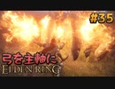 【ゆっくり実況】弓を主軸にエルデンリング part35【ELDEN RING】