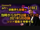 【168】宗教界も影響大2021年5月時点の流行り病の考察(沙門の開け仏教の扉)法話風ザックリトーク