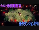 カルト教団を運営するゲームを実況プレイ【Cult of the Lamb】