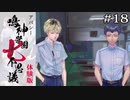 吉田がおんねん｜学怖ファンがやる【アパシー 鳴神学園七不思議 体験版】#18