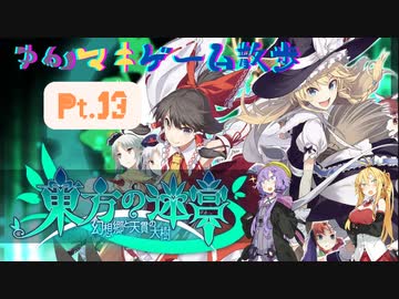 【5F】ゆかマキと行く、東方の迷宮の世界をお散歩Pt.13【イベントシーン】