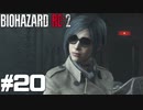 【ゲーム実況】この暗さでサングラスは必要ないだろ【BIOHAZARD RE:2】＃20