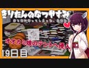 【ぼくのなつやすみ】きりたんのなつやすみ19日目【VOICEROID/VOICEVOX/ゆっくり実況/CoeFont】