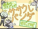 【刀剣乱舞】　ササクレパンダ　踊ってみた　【源氏組】