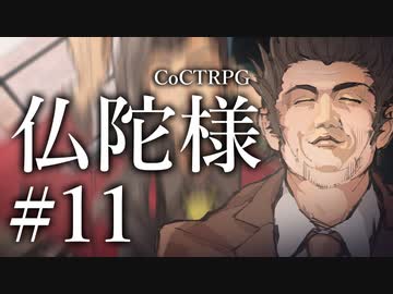 【クトゥルフ神話TRPG】仏陀様 #11:開眼