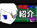メンバー紹介―時雨ケイ編―