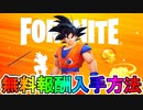 ドラゴンボールコラボの開催日時が判明！！多数の限定無料報酬も入手可能！？ここだけの最強スキンを見逃すな！【リーク】【Vバックス】【孫悟空】【アイテムショップ】【フォートナイト/Fortnite】