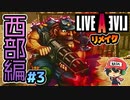 時田プロデューサーも陽気に歌うよ！ライブアライブ リメイク 西部編 実況＃3 (＃18)
