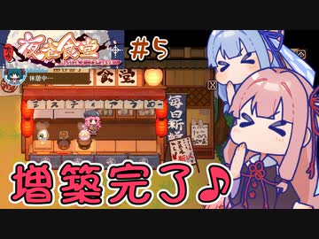 【東方夜雀食堂】＃05 ヒキニートアカネチャン、居酒屋の女将になる【VOICEROID実況】(東方ミスティア居酒屋)