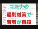 コロナの過剰対策で若者が自殺