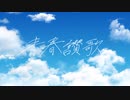 【すずきつづみ】青春讃歌【オリジナル】