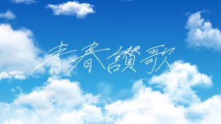 【すずきつづみ】青春讃歌【オリジナル】