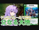 【デュエパ】DMEDHよりも圧倒的に便利になった『父なる大地』でより“交渉”が重要になった話【VOICEROID解説】