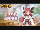 【ラスバレ】五河琴里 ボイス集(CV:竹達彩奈)【デート・ア・ライブ コラボ】【アサルトリリィ ラストバレット】