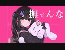撫でんな  -  柊マグネタイト  / cover