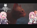 【Stray】茜とIAが猫になって冒険！Part2【VOICEROID・CeVIO】