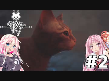 【Stray】茜とIAが猫になって冒険！Part2【VOICEROID・CeVIO】