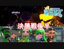 【splatoon2】 琴葉若葉のイカなる時も生きて part33後編 【VOICEROID実況】