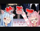 琴葉姉妹のホラゲ実況 第2夜【つぐのひ第二話】