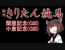 【競馬予想】関屋記念・小倉記念2022【週刊きりたん競馬】
